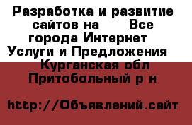 Разработка и развитие сайтов на WP - Все города Интернет » Услуги и Предложения   . Курганская обл.,Притобольный р-н